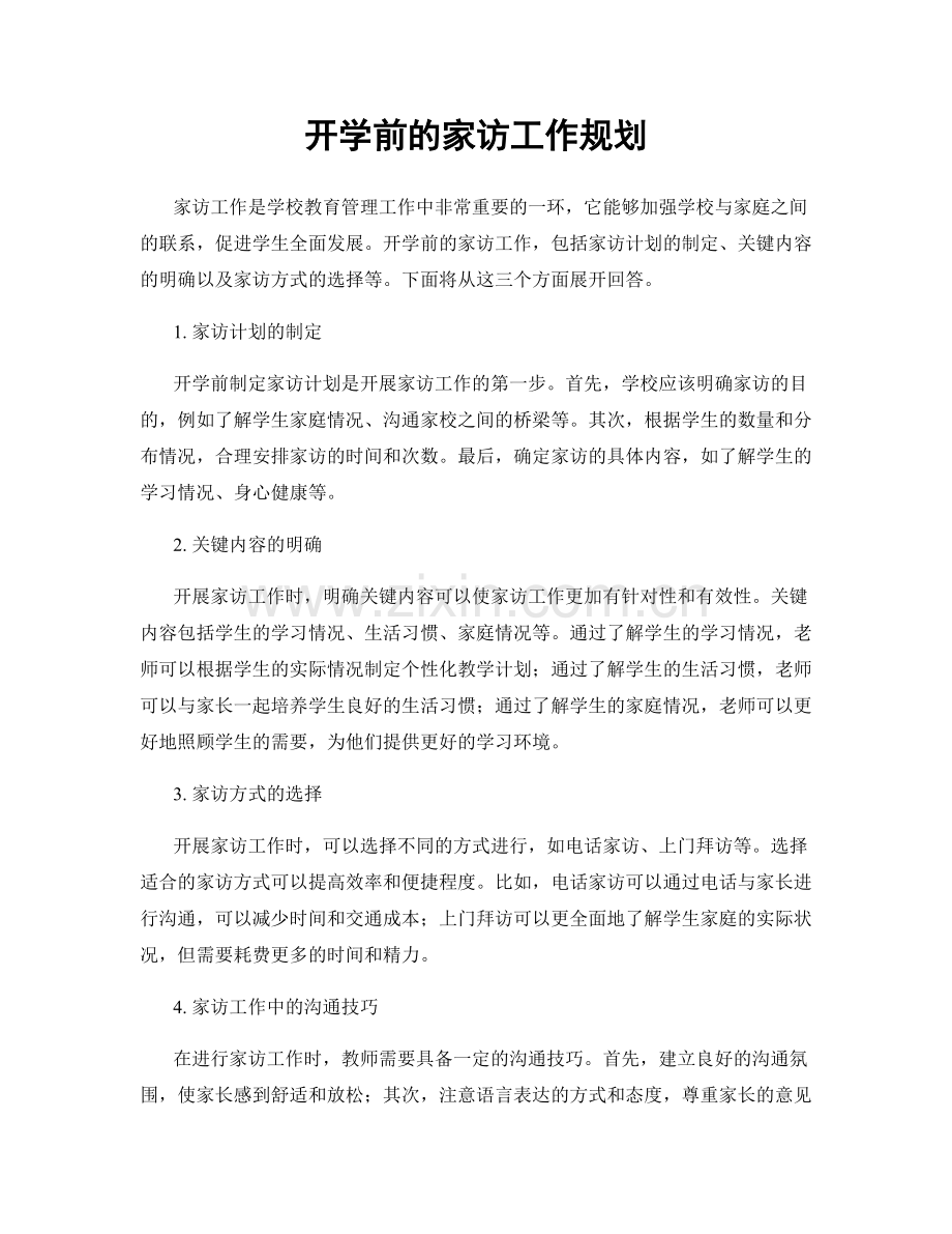 开学前的家访工作规划.docx_第1页