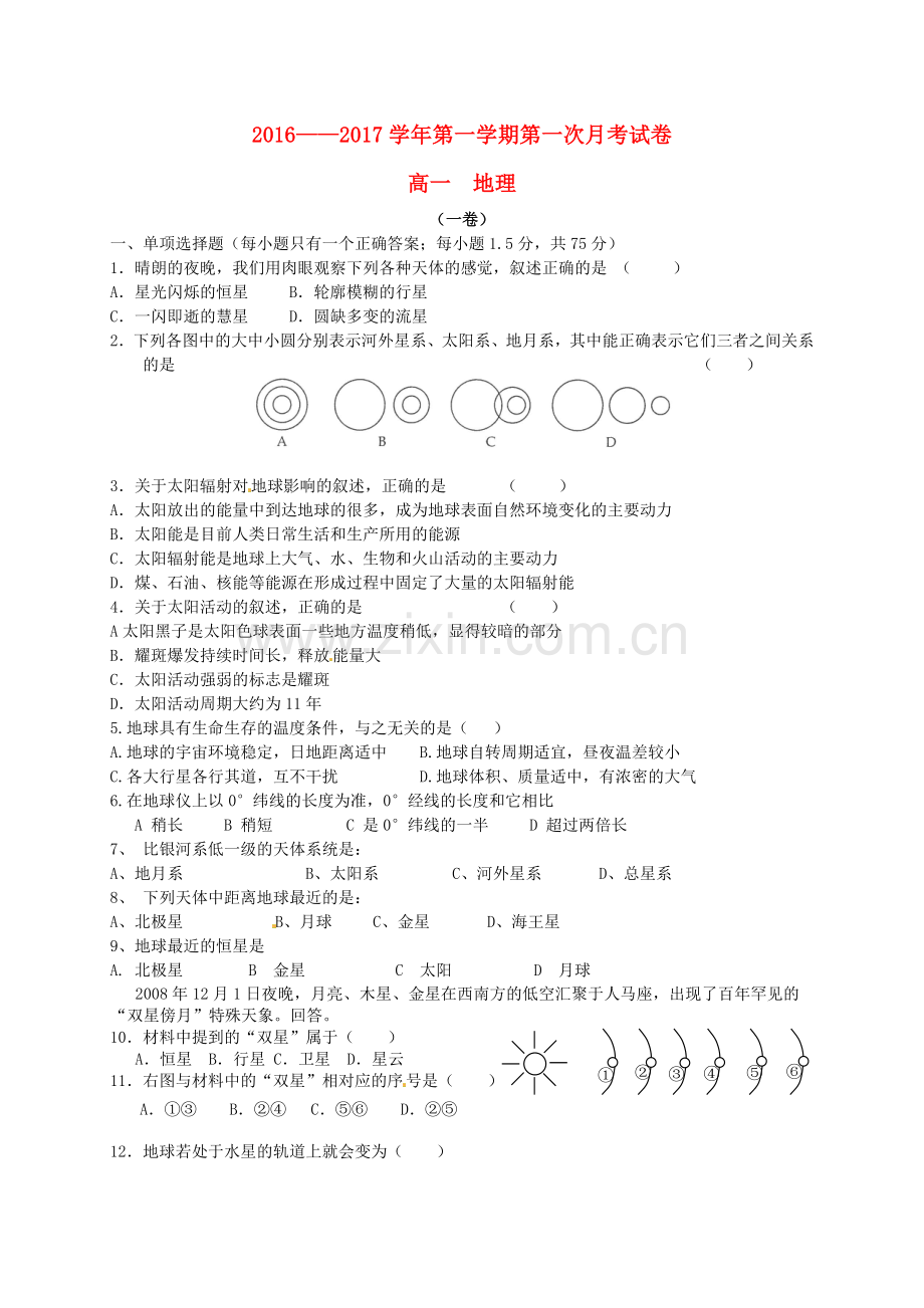 高一地理上学期第一次月考试题27.doc_第1页