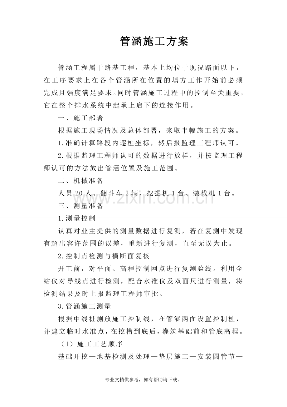 管涵施工方案word.doc_第1页