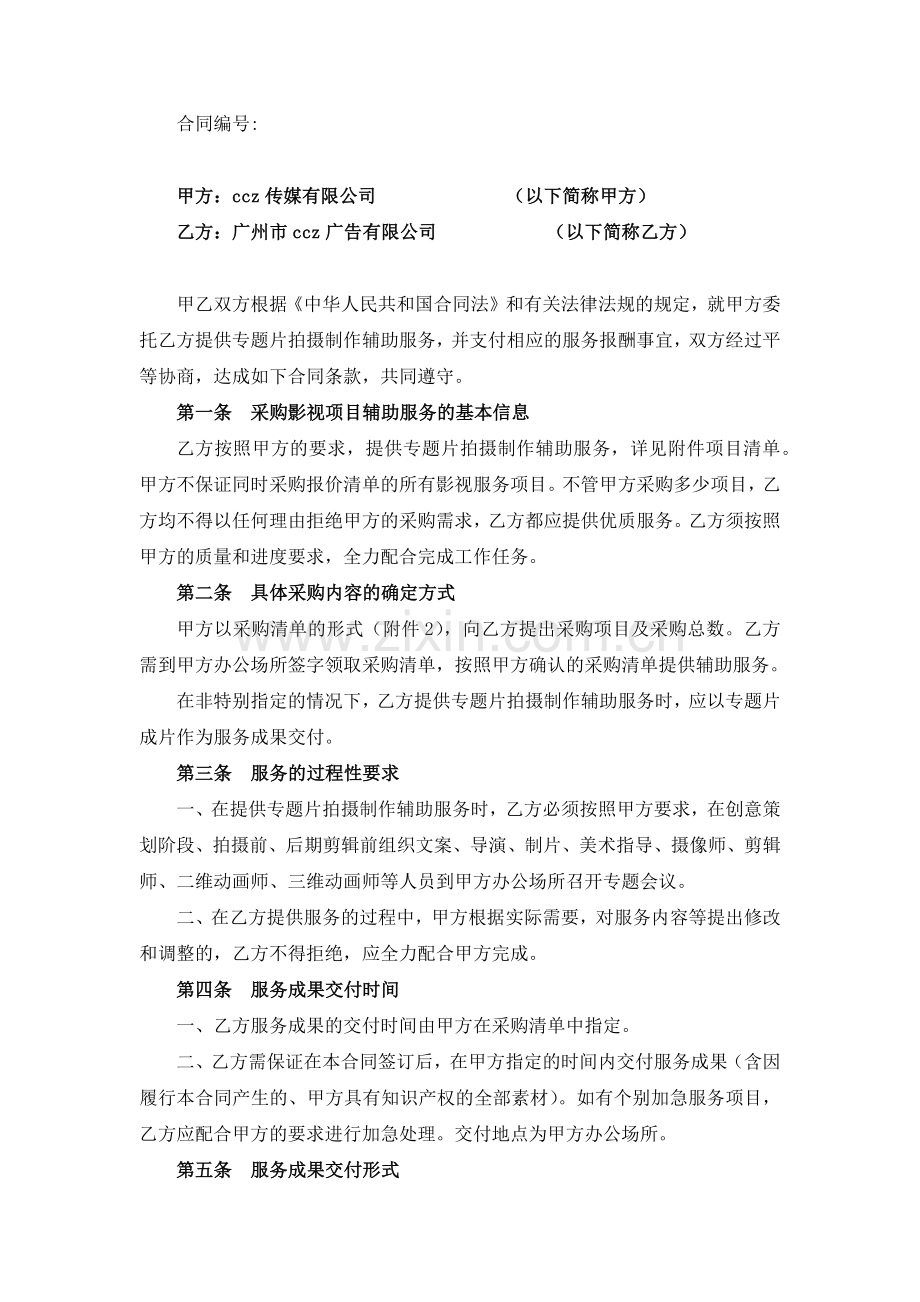 专题片拍摄制作辅助服务框架合同-范本.docx_第2页