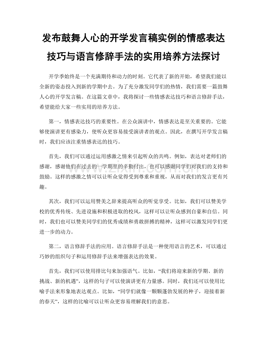 发布鼓舞人心的开学发言稿实例的情感表达技巧与语言修辞手法的实用培养方法探讨.docx_第1页