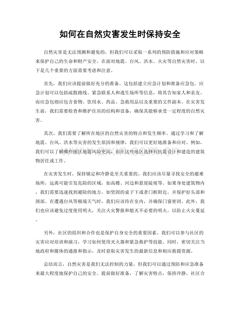 如何在自然灾害发生时保持安全.docx_第1页