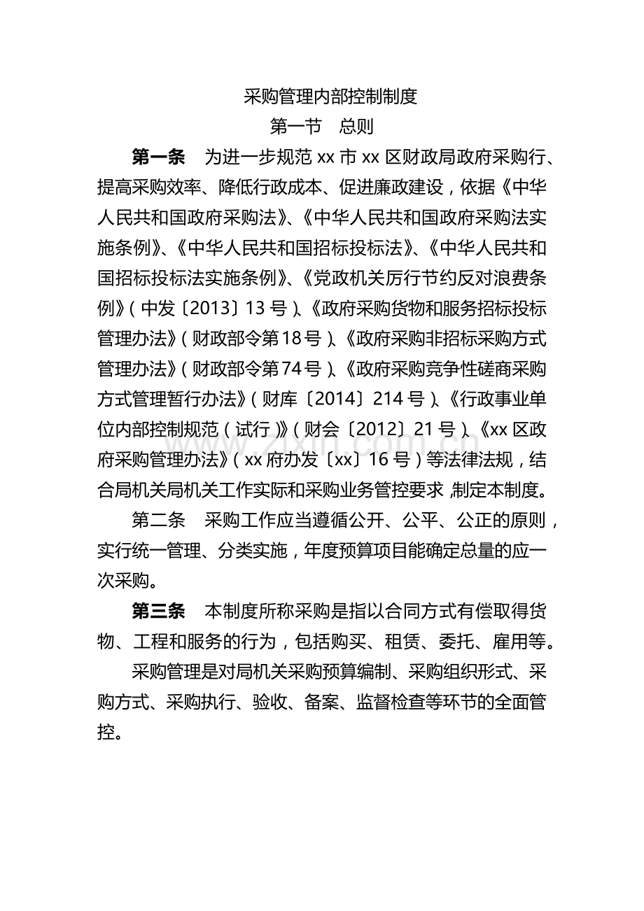 机关单位采购管理内部控制制度模版.docx_第1页