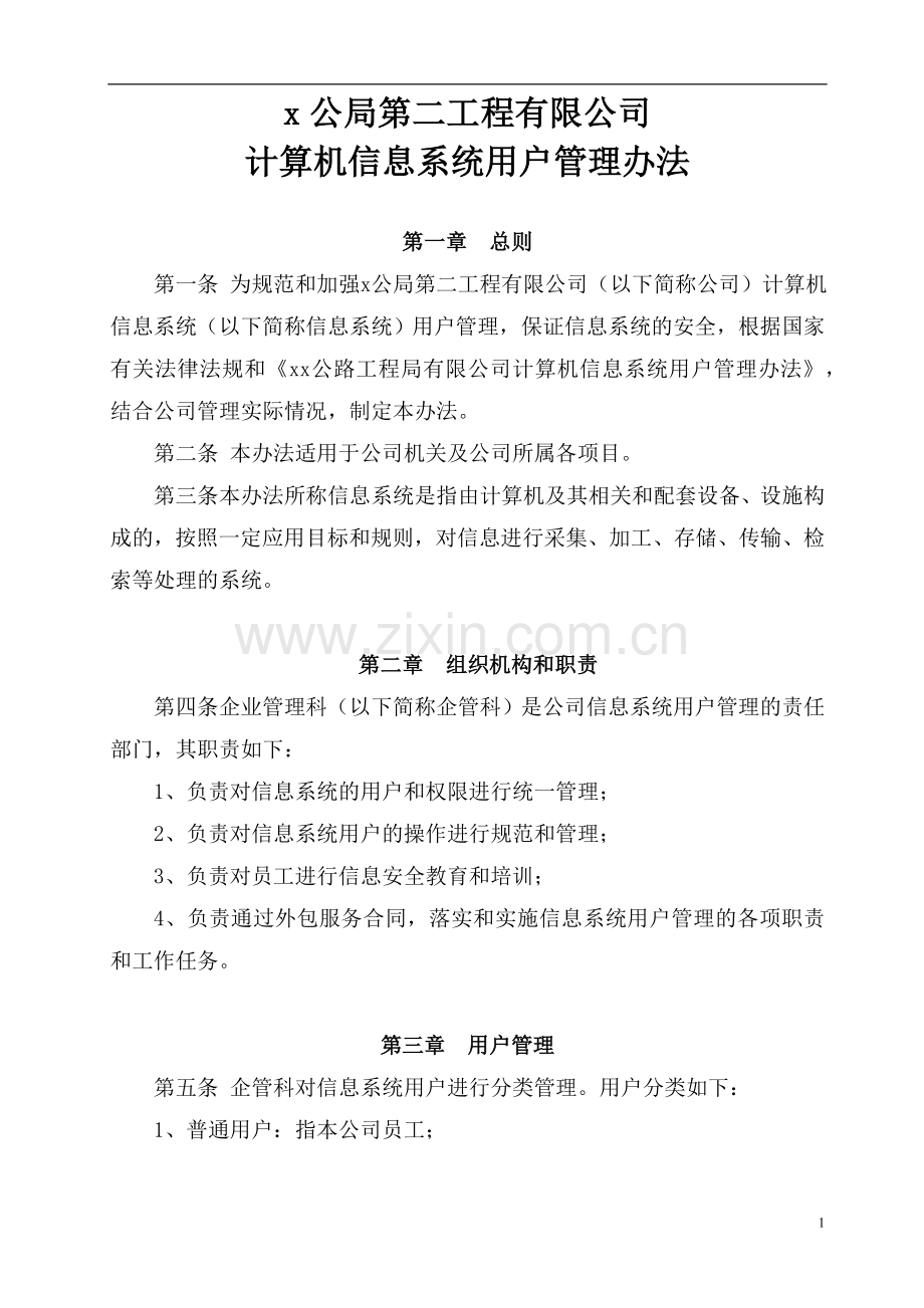 第二工程有限公司计算机信息系统用户管理办法doc.doc_第1页