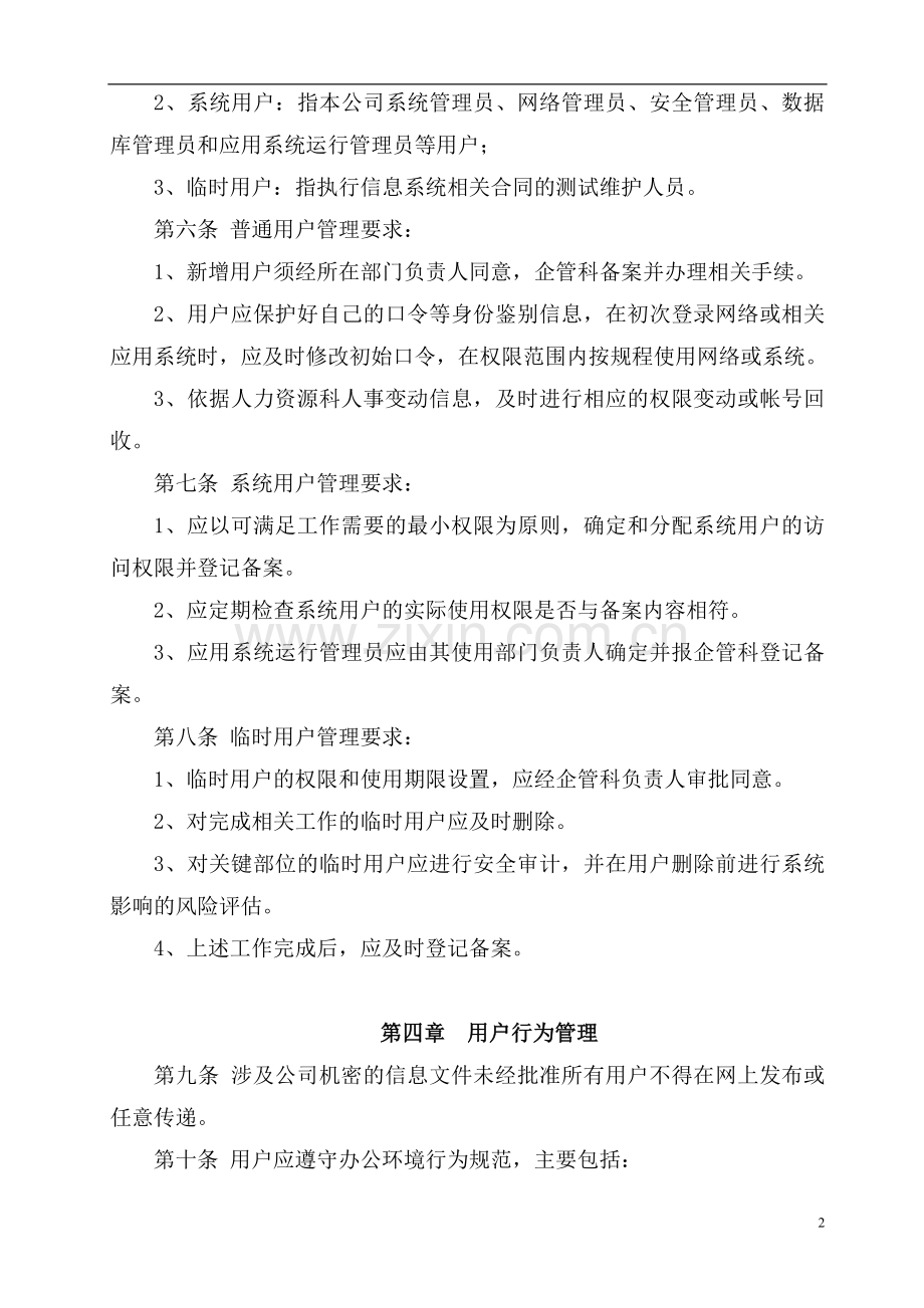 第二工程有限公司计算机信息系统用户管理办法doc.doc_第2页