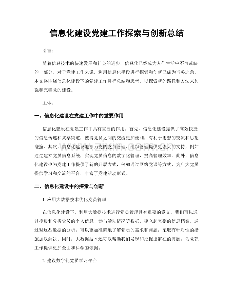 信息化建设党建工作探索与创新总结.docx_第1页