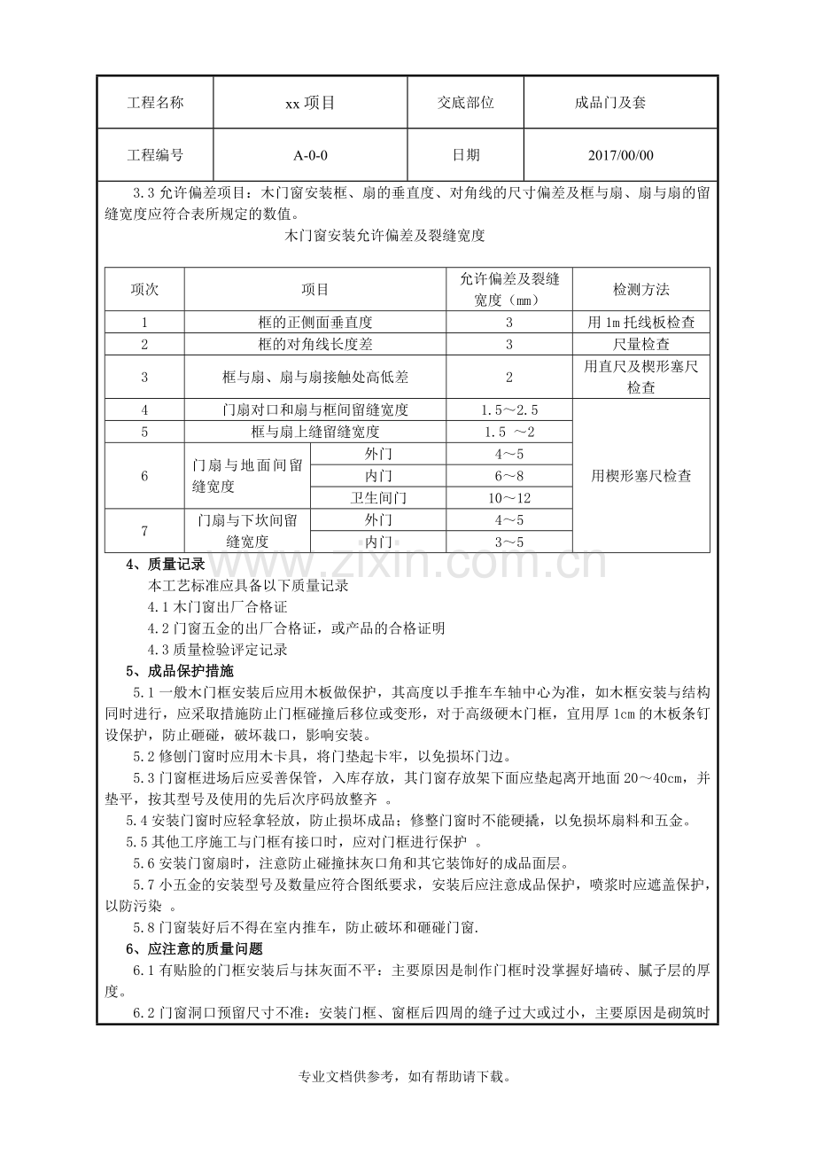 成品门及套安装技术交底.doc_第3页