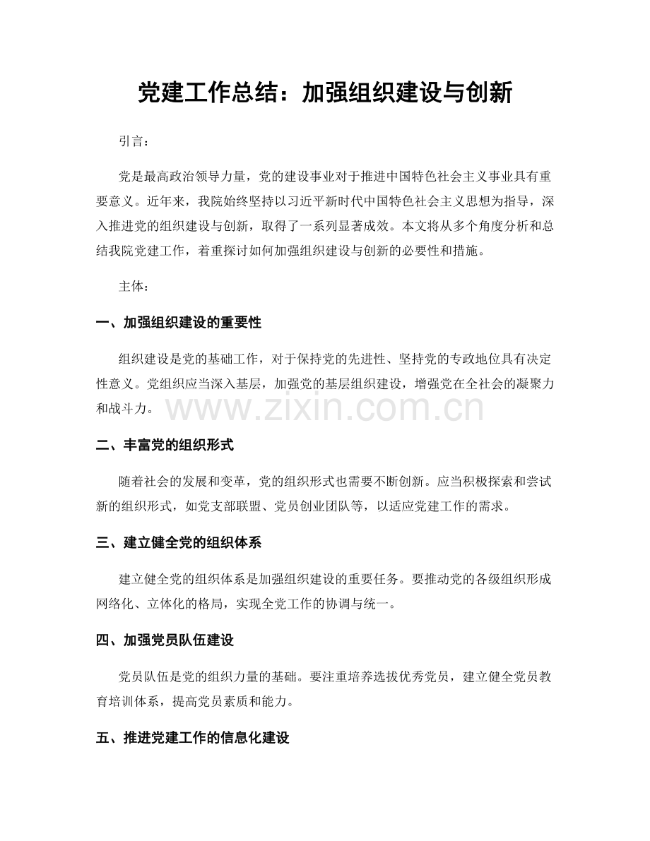 党建工作总结：加强组织建设与创新.docx_第1页