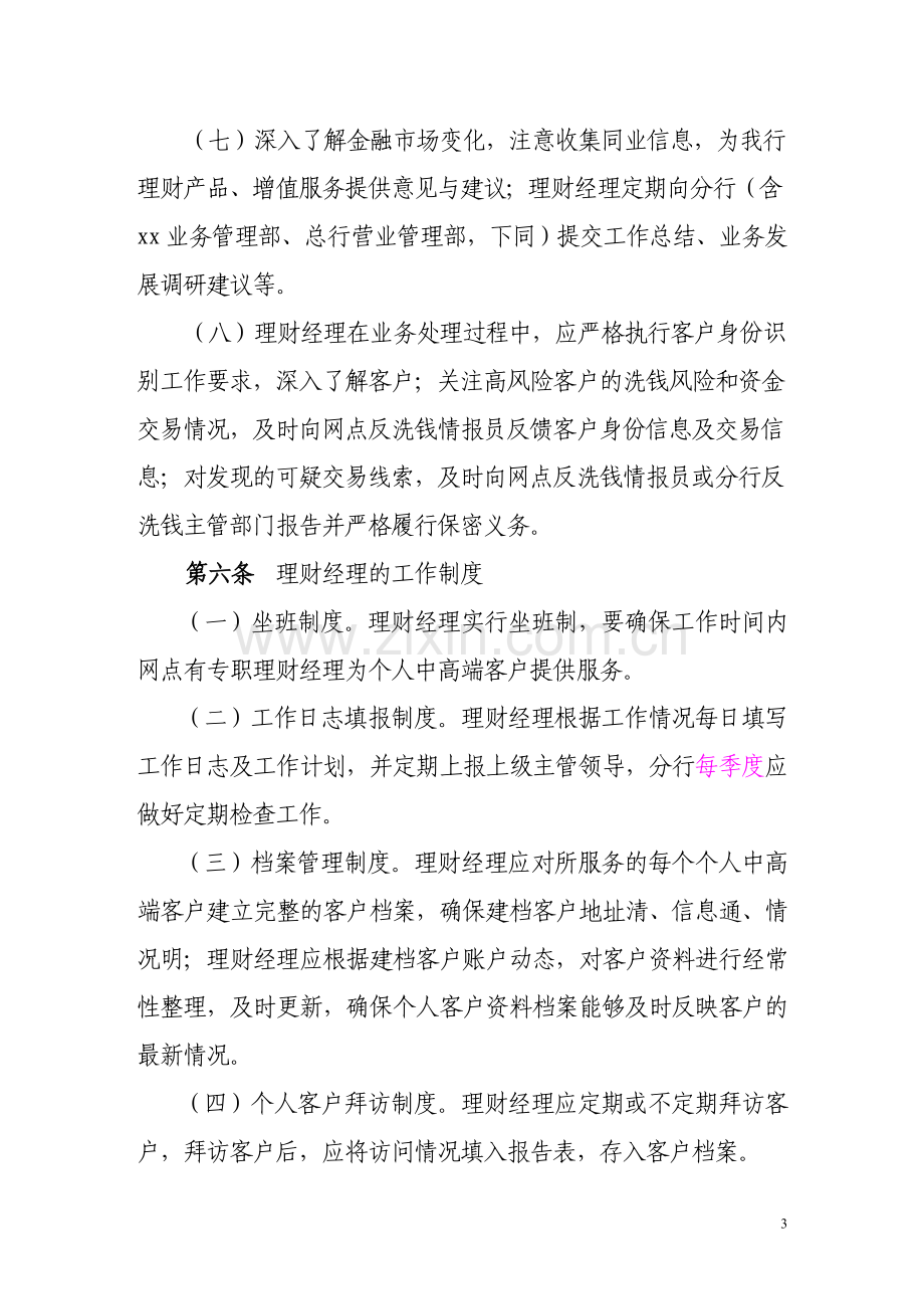 银行理财经理管理办法.doc_第3页