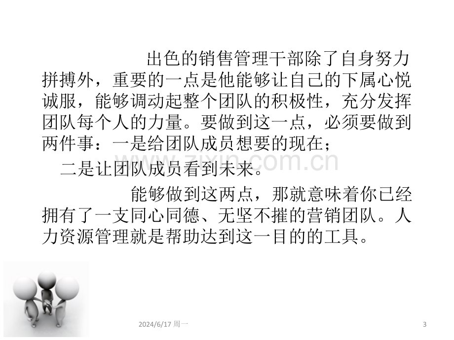 管理干部应具备的人力资源管理能力.ppt_第3页