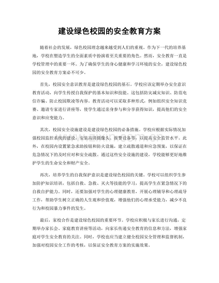 建设绿色校园的安全教育方案.docx_第1页