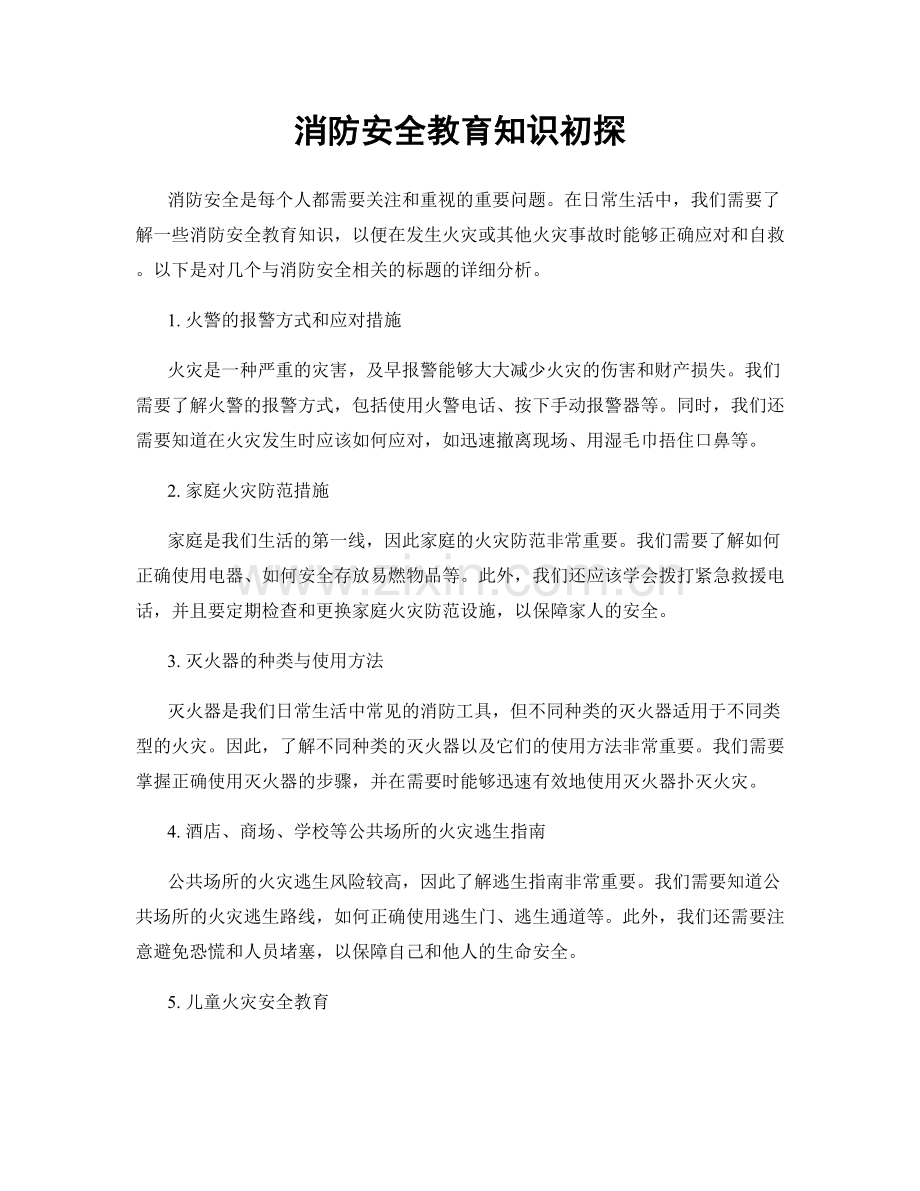 消防安全教育知识初探.docx_第1页