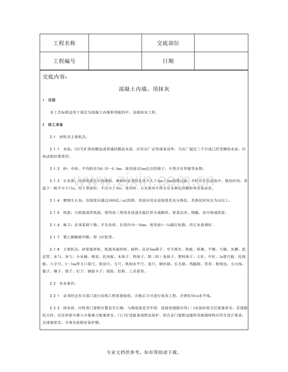 技术交底资料-装饰工程-混凝土内墙、顶抹灰.doc_第2页