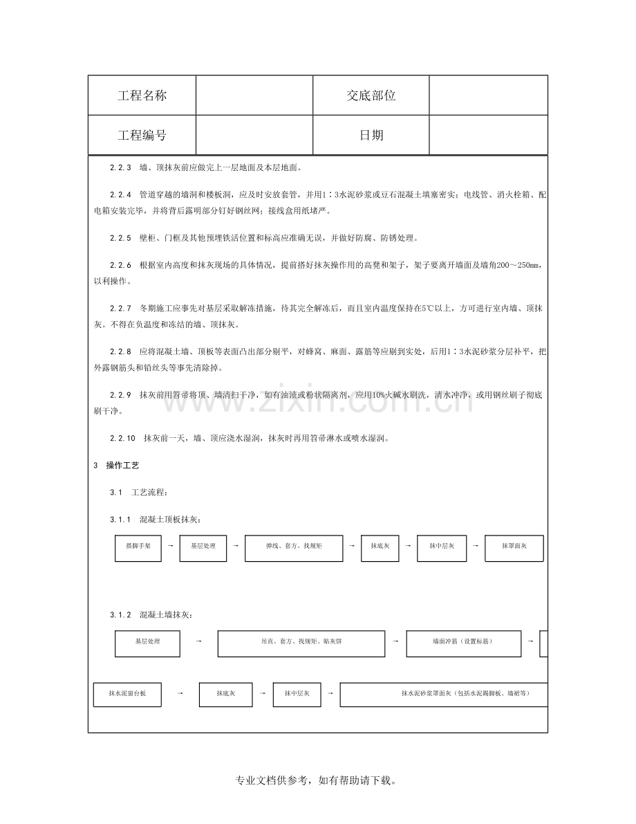 技术交底资料-装饰工程-混凝土内墙、顶抹灰.doc_第3页