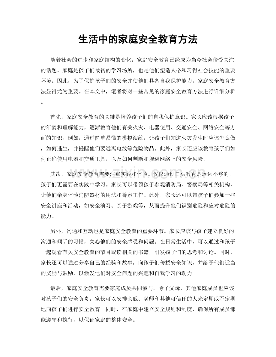 生活中的家庭安全教育方法.docx_第1页