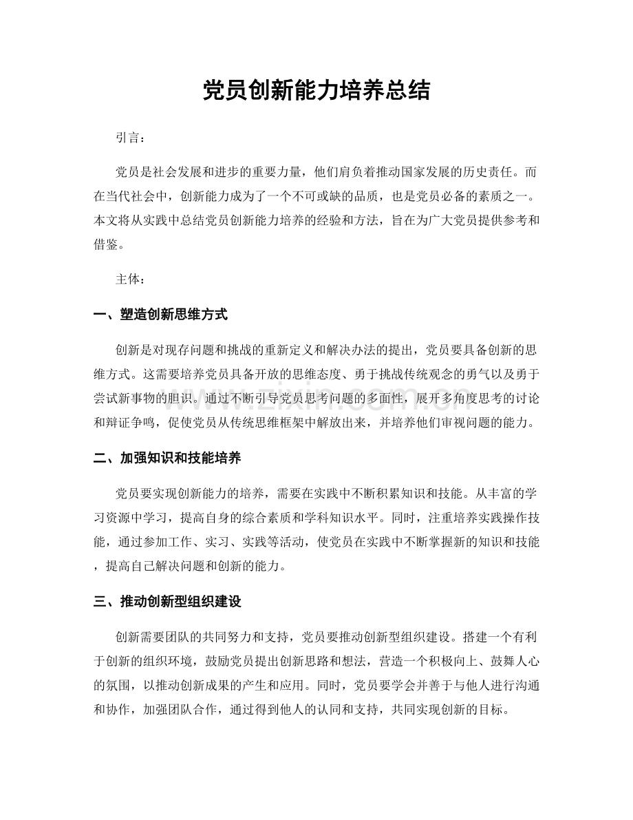 党员创新能力培养总结.docx_第1页