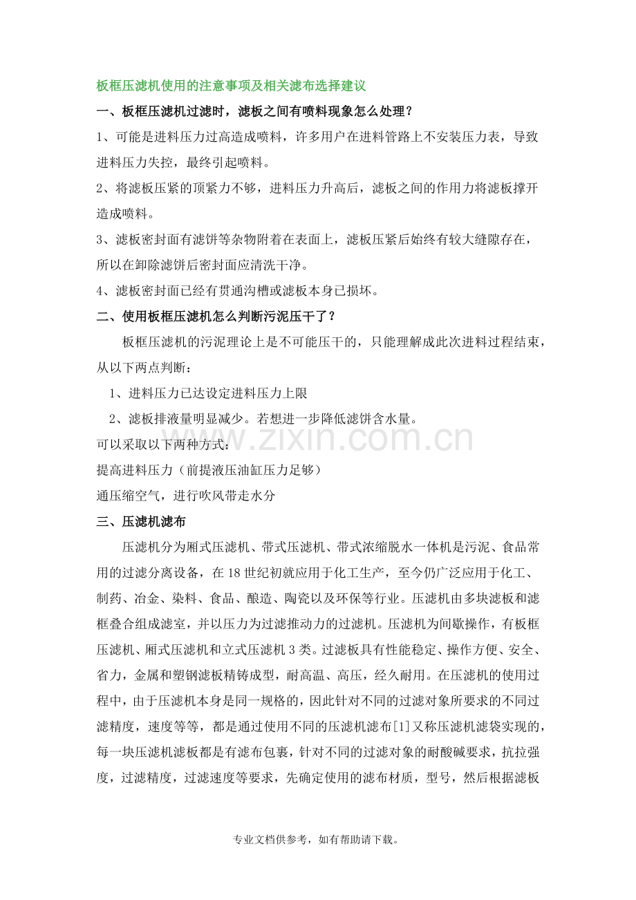 板框压滤机使用的注意事项及相关滤布选择建议.doc_第1页