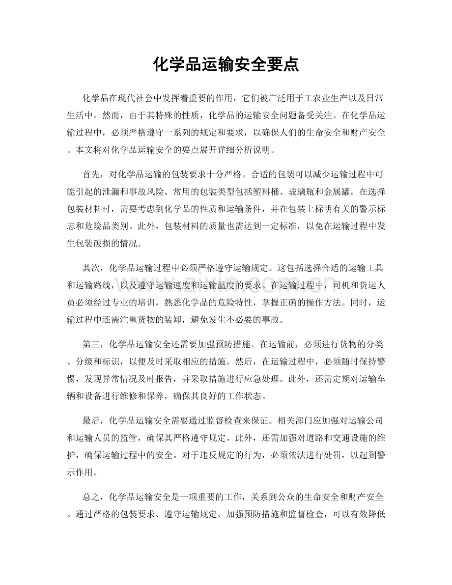 化学品运输安全要点.docx_第1页