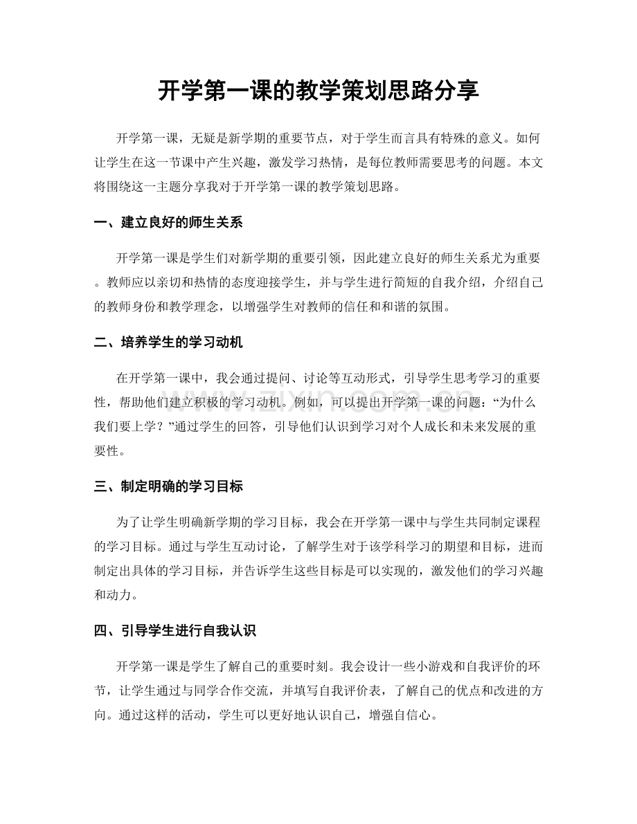 开学第一课的教学策划思路分享.docx_第1页