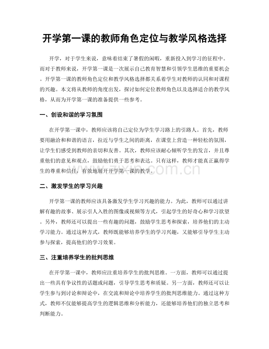 开学第一课的教师角色定位与教学风格选择.docx_第1页