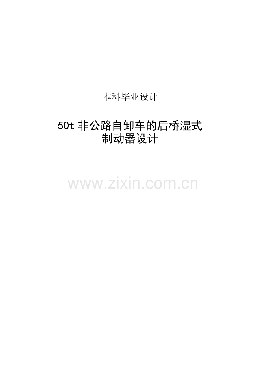 50t非公路自卸车的后桥湿式制动器设计毕业设计论文.doc_第1页