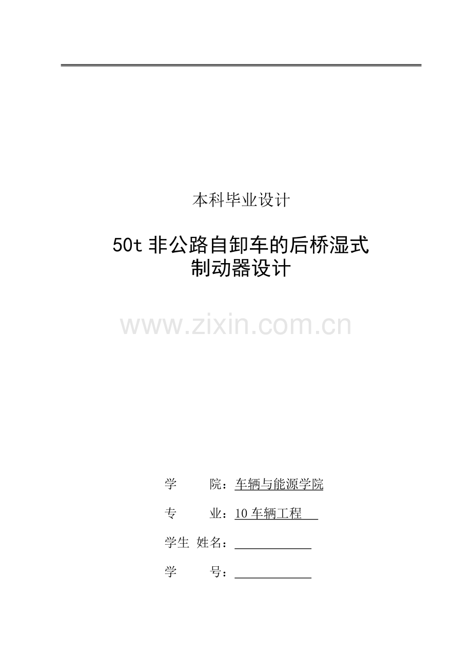 50t非公路自卸车的后桥湿式制动器设计毕业设计论文.doc_第2页