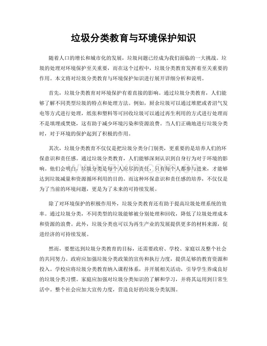 垃圾分类教育与环境保护知识.docx_第1页