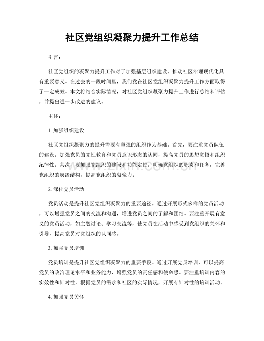 社区党组织凝聚力提升工作总结.docx_第1页