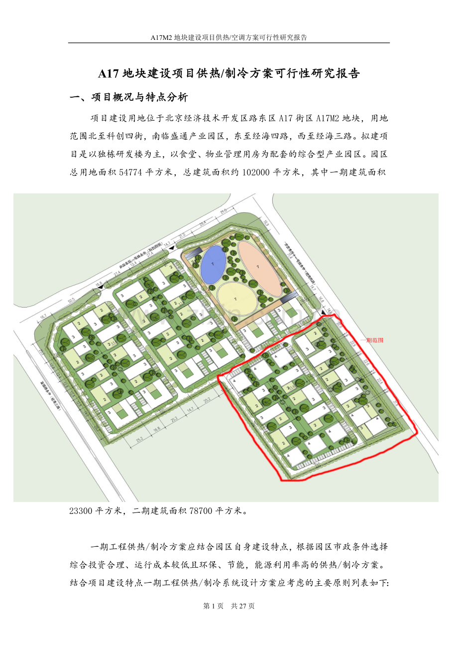 某科技园区供热、制冷方案可行性研究报告.doc_第1页