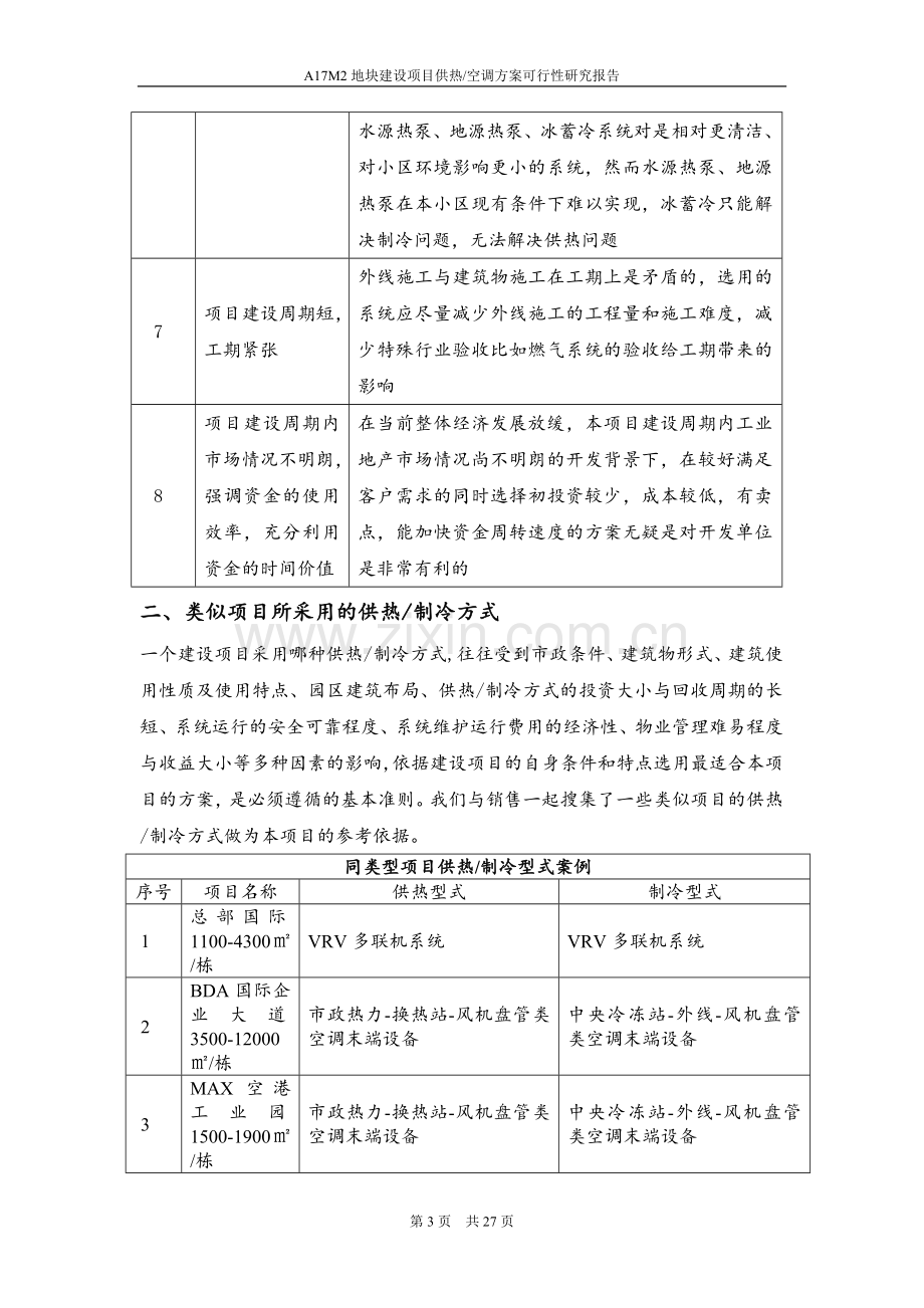 某科技园区供热、制冷方案可行性研究报告.doc_第3页