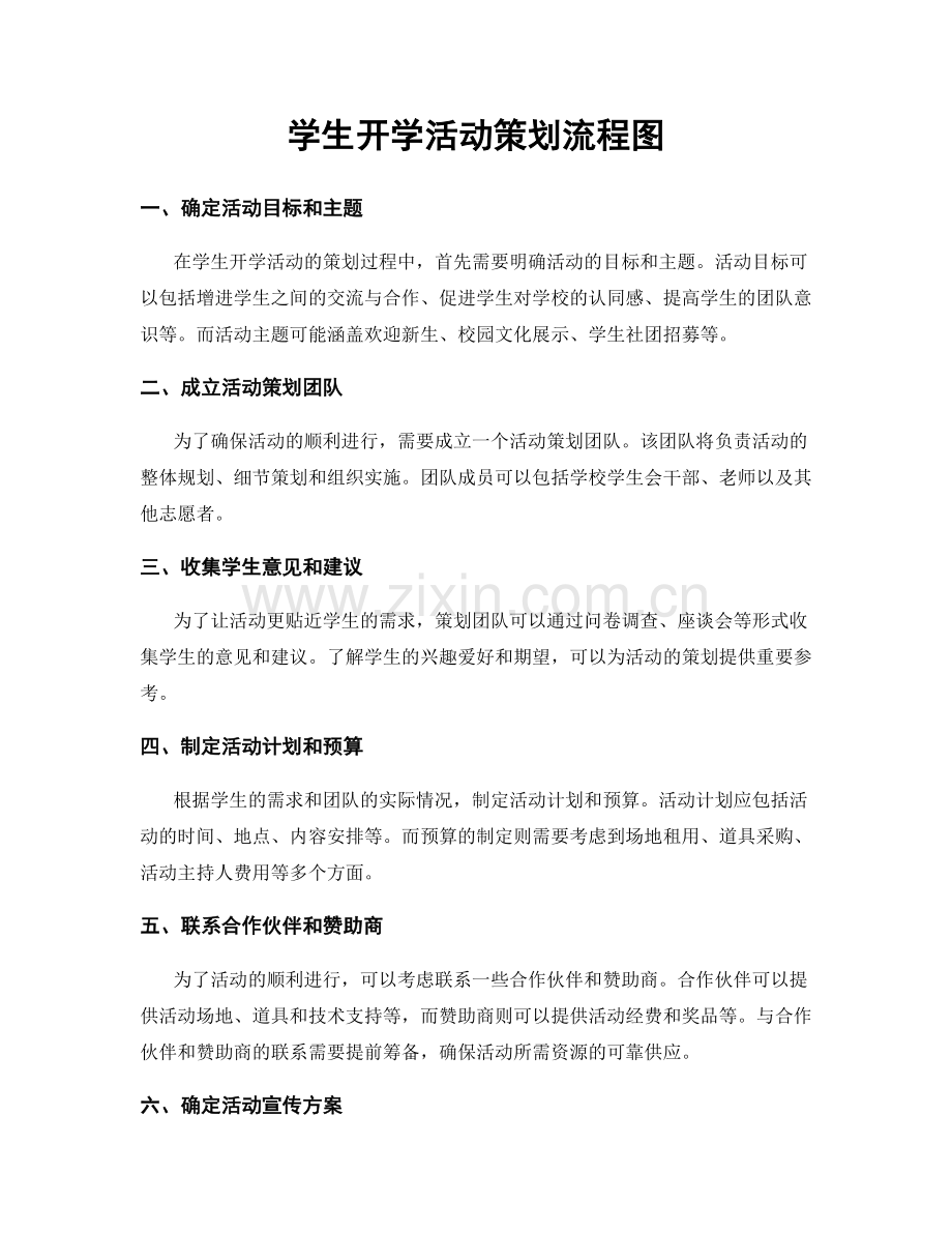 学生开学活动策划流程图.docx_第1页