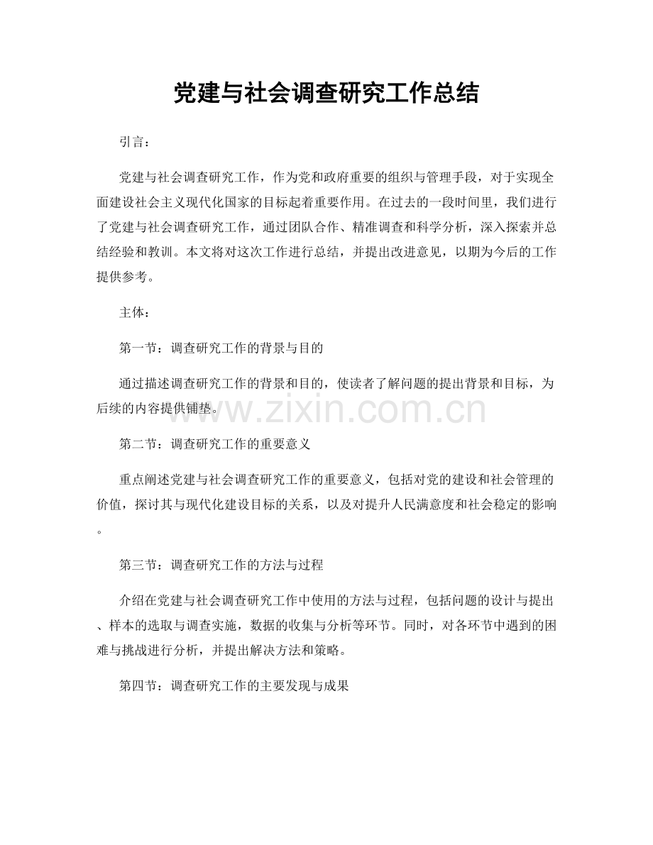 党建与社会调查研究工作总结.docx_第1页