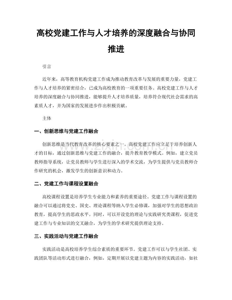 高校党建工作与人才培养的深度融合与协同推进.docx_第1页