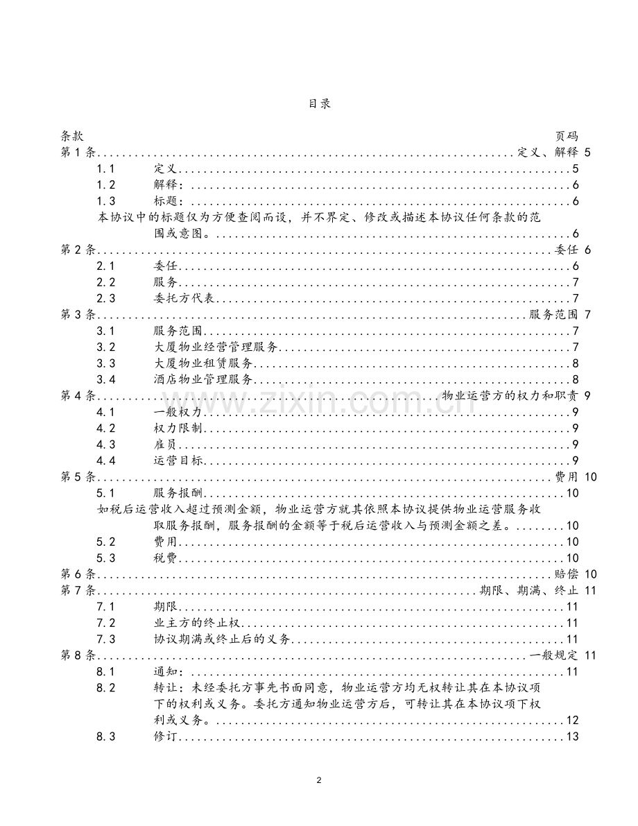 酒店及大厦运营管理协议模版.docx_第2页