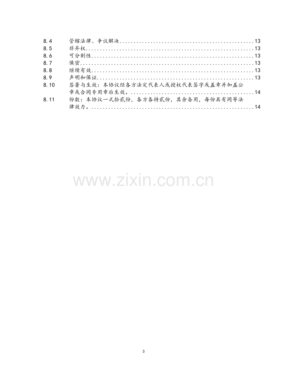 酒店及大厦运营管理协议模版.docx_第3页