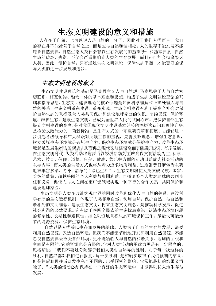 生态文明建设的意义和措施.doc_第1页