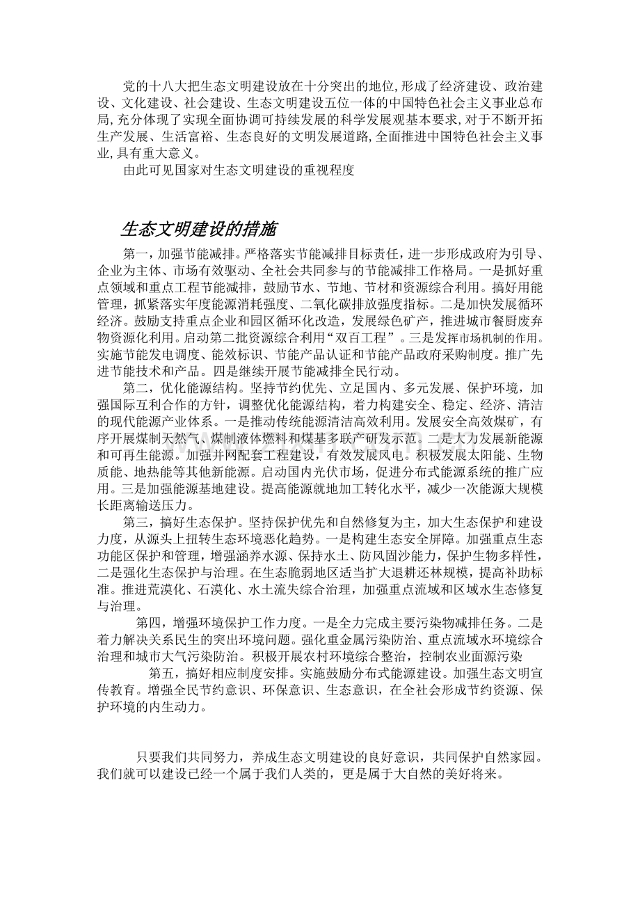 生态文明建设的意义和措施.doc_第2页