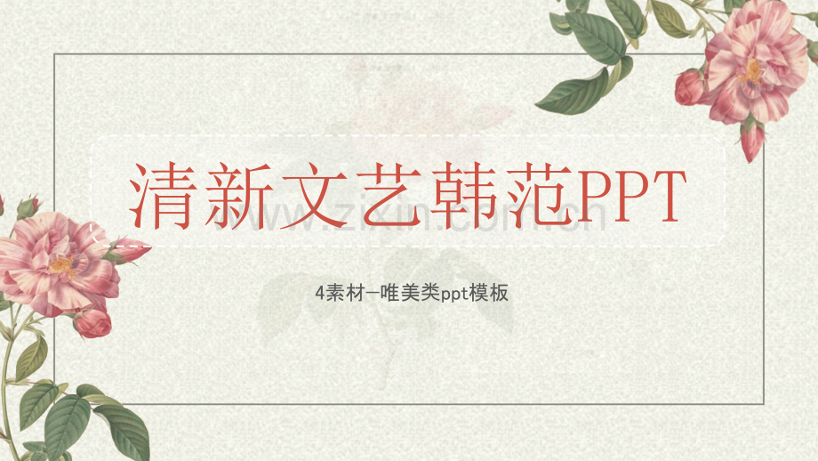 唯美清新年终总结报告PPT模版-女士专用-(44).pptx_第1页