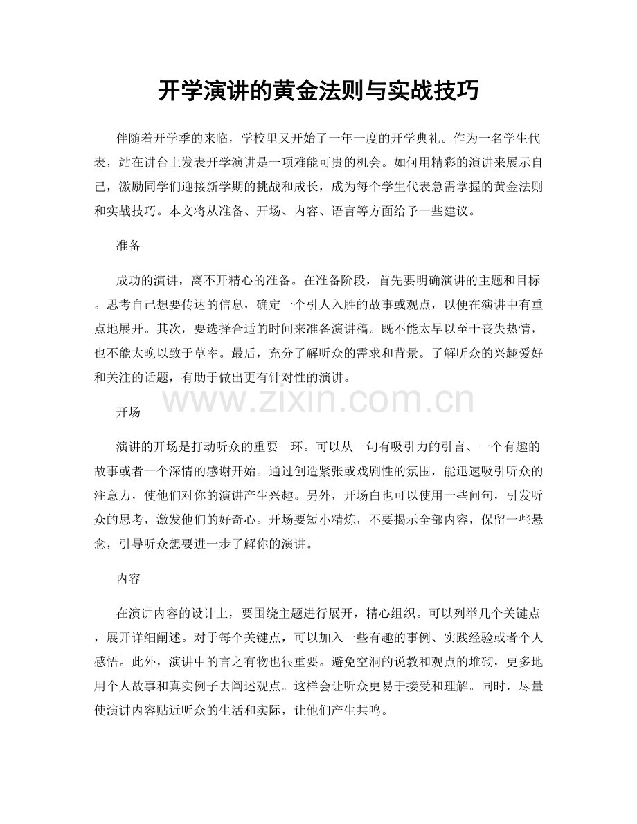 开学演讲的黄金法则与实战技巧.docx_第1页