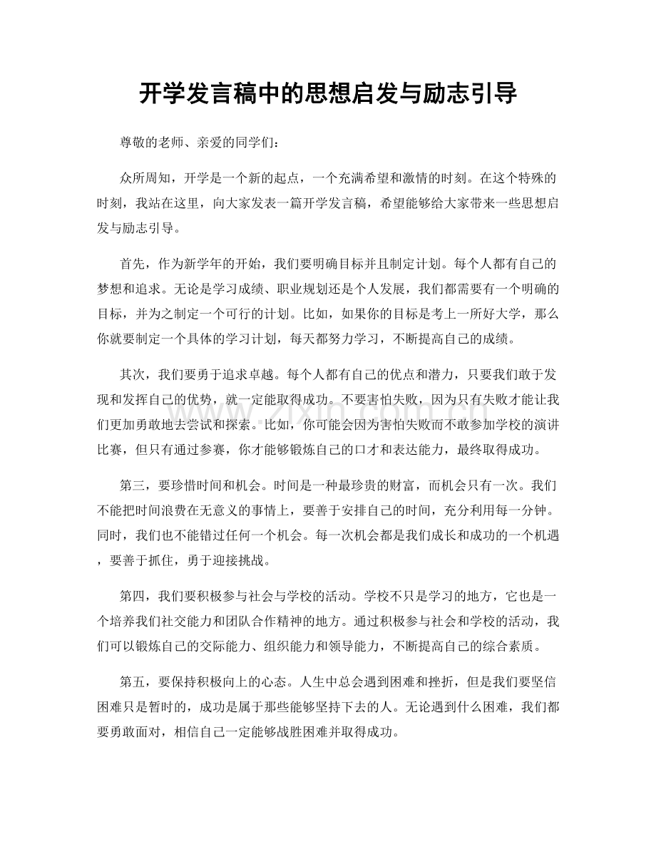 开学发言稿中的思想启发与励志引导.docx_第1页