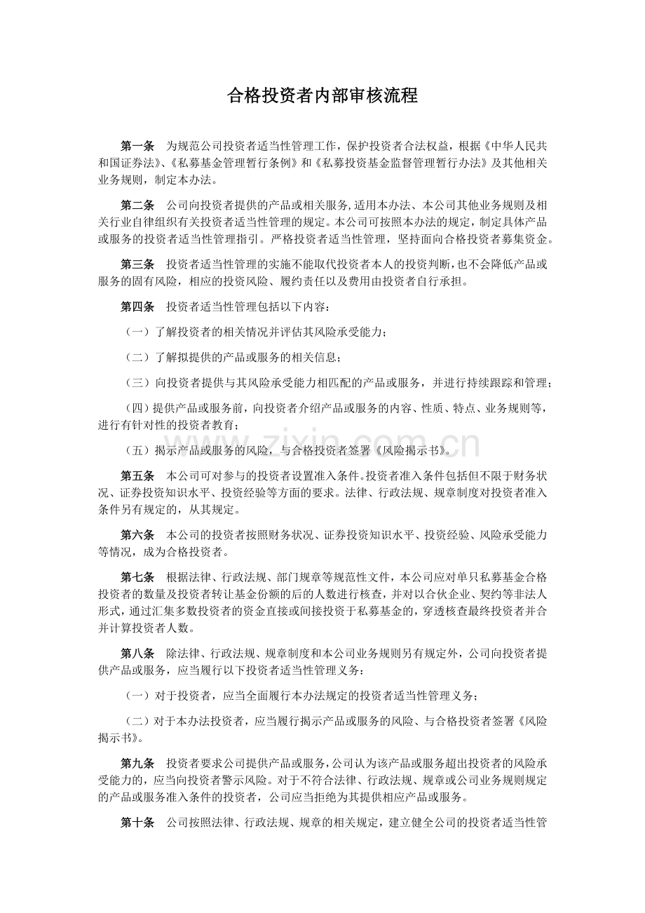 私募基金管理公司合格投资者内部审核流程模版.docx_第1页