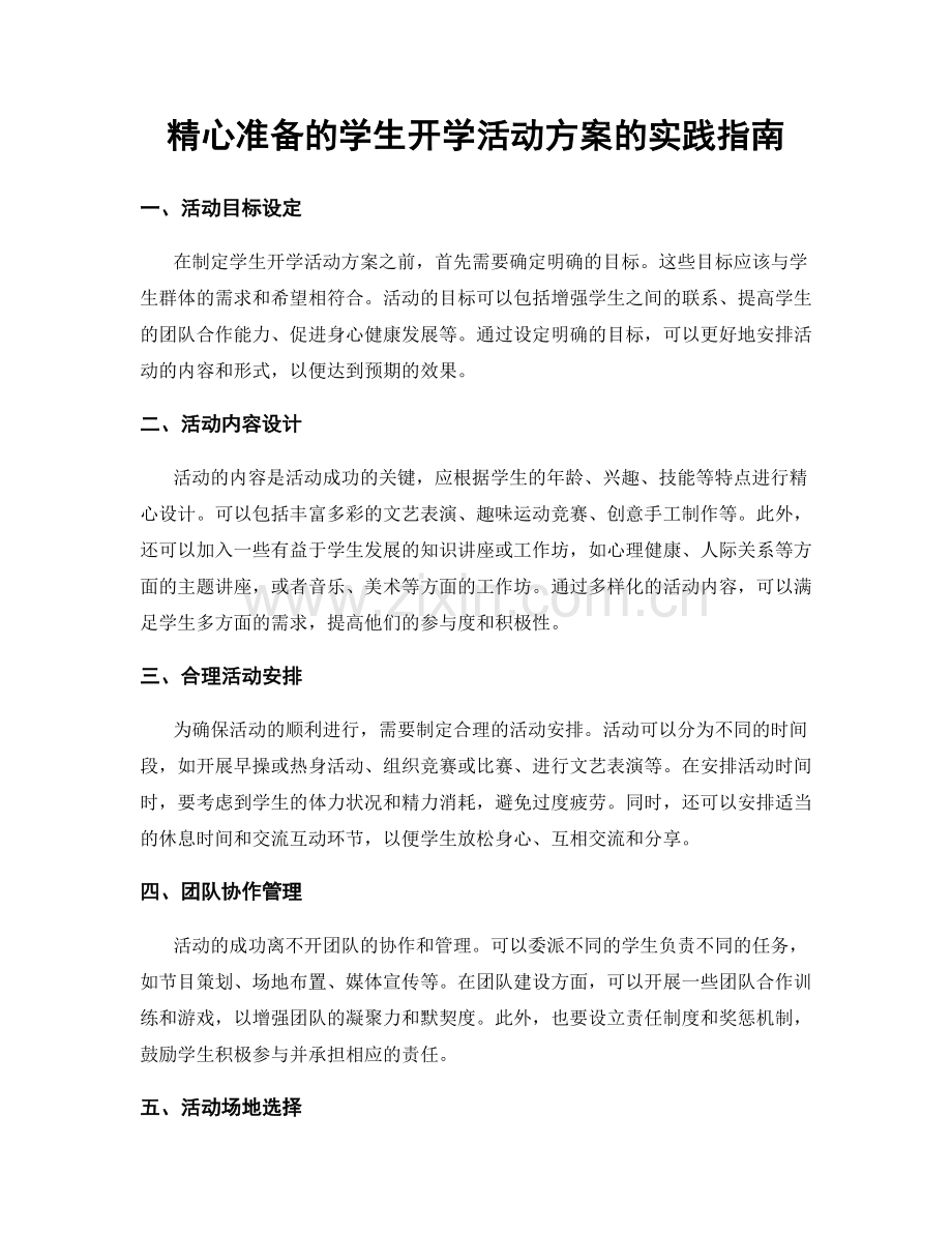 精心准备的学生开学活动方案的实践指南.docx_第1页