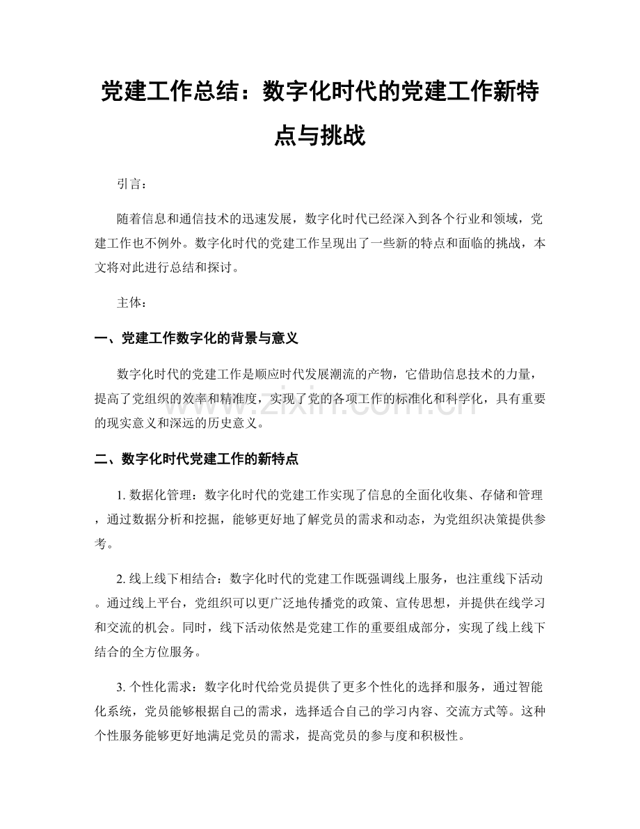 党建工作总结：数字化时代的党建工作新特点与挑战.docx_第1页