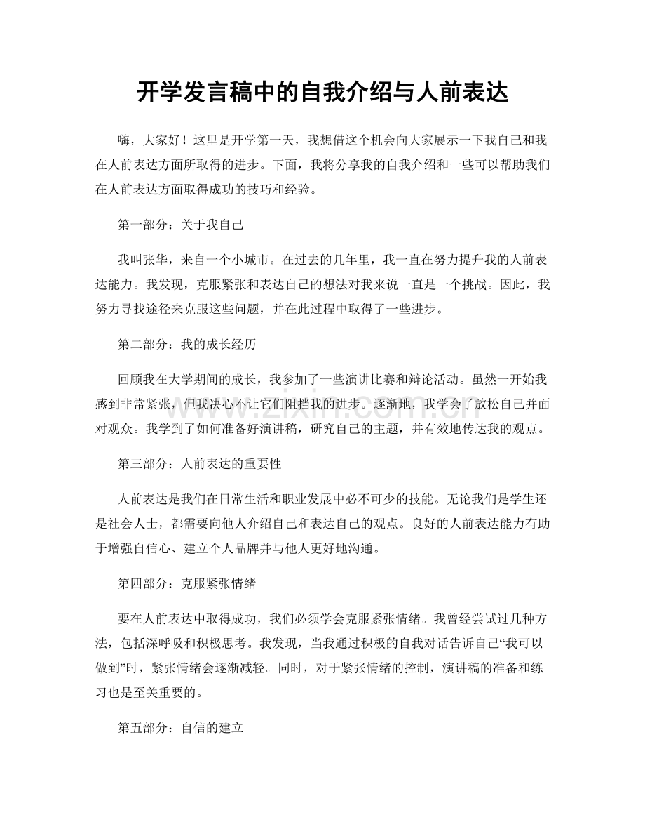 开学发言稿中的自我介绍与人前表达.docx_第1页