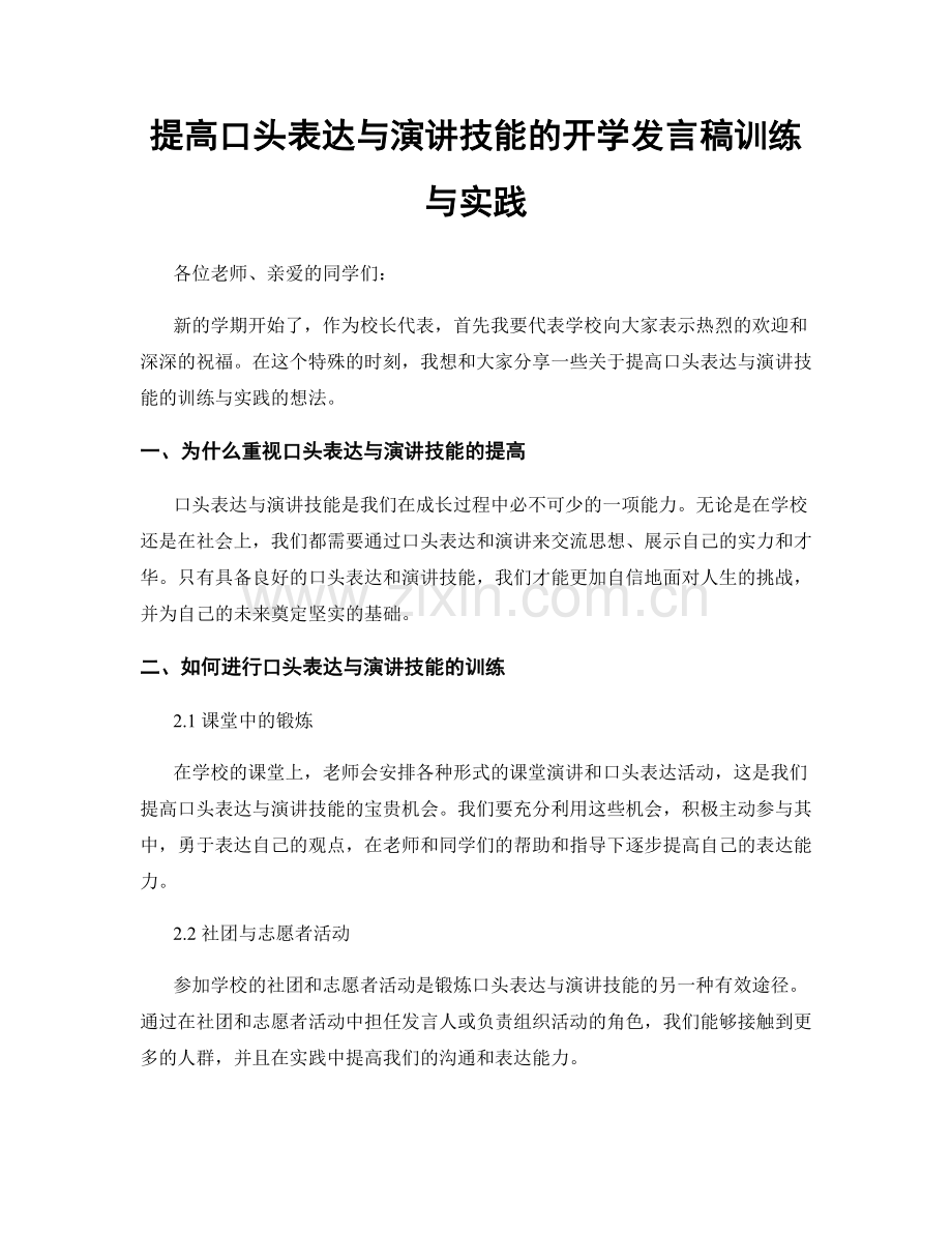 提高口头表达与演讲技能的开学发言稿训练与实践.docx_第1页