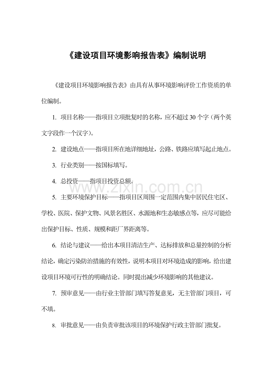 城区供水管网改造工程环境评估报告.doc_第2页