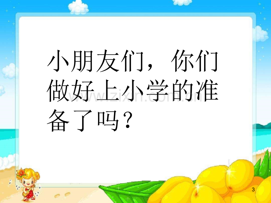 小学一年级第一堂课幼小衔接我上小学了(课堂PPT).ppt_第3页