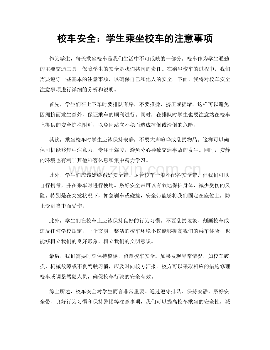 校车安全：学生乘坐校车的注意事项.docx_第1页