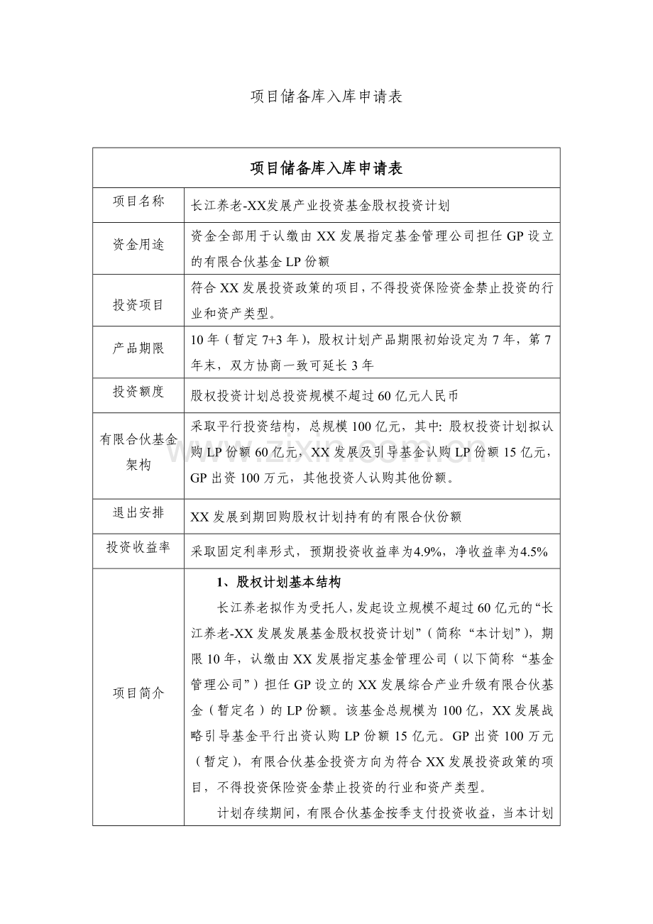 私募基金公司产业投资引导基金股权投资项目计划-入库申请表.doc_第1页