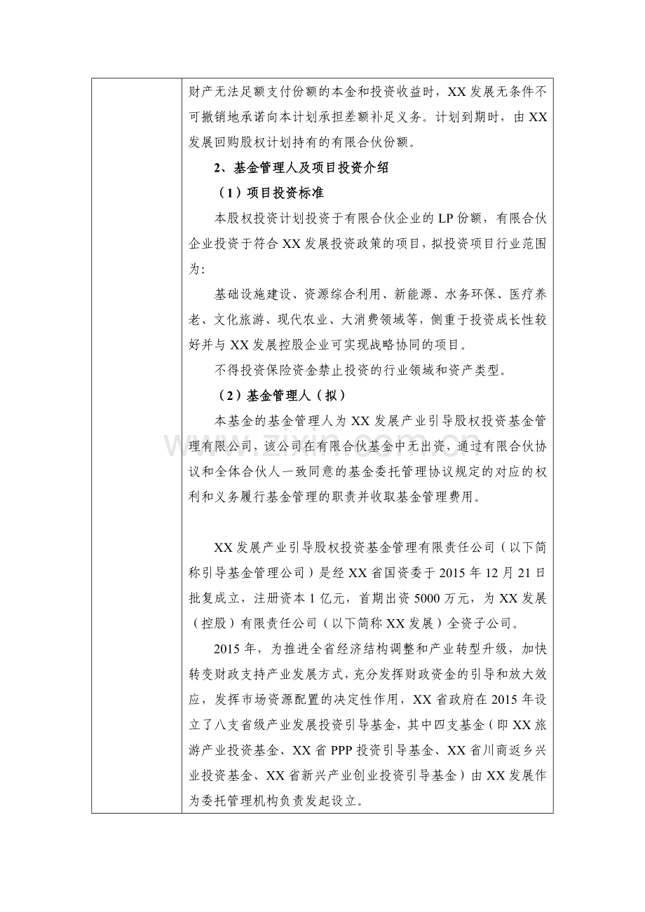 私募基金公司产业投资引导基金股权投资项目计划-入库申请表.doc_第2页